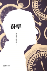 하루 정미진 희곡집 3